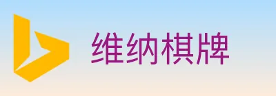 维纳棋牌 logo